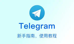 telegram汉化版